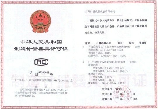 制造剂量器具许可证