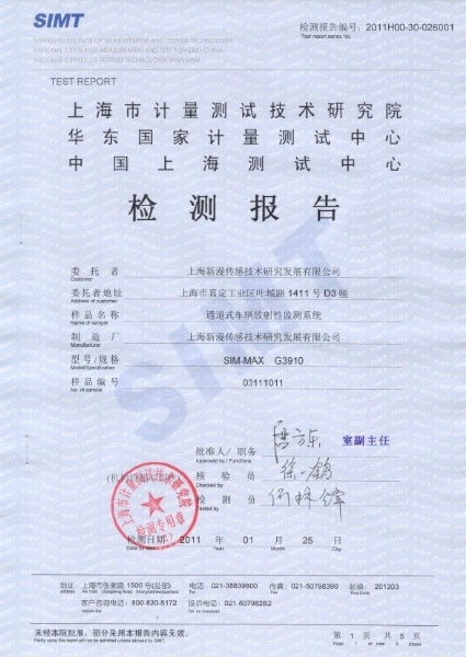 SIM-MAX G3910产品上海华东计量院检测报告