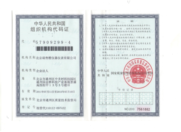 组织机构代码