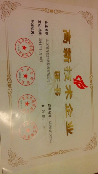 高新技术企业证书