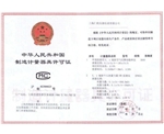 制造剂量器具许可证