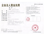 营业执照副本