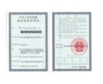 组织机构代码