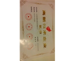 高新技术企业证书